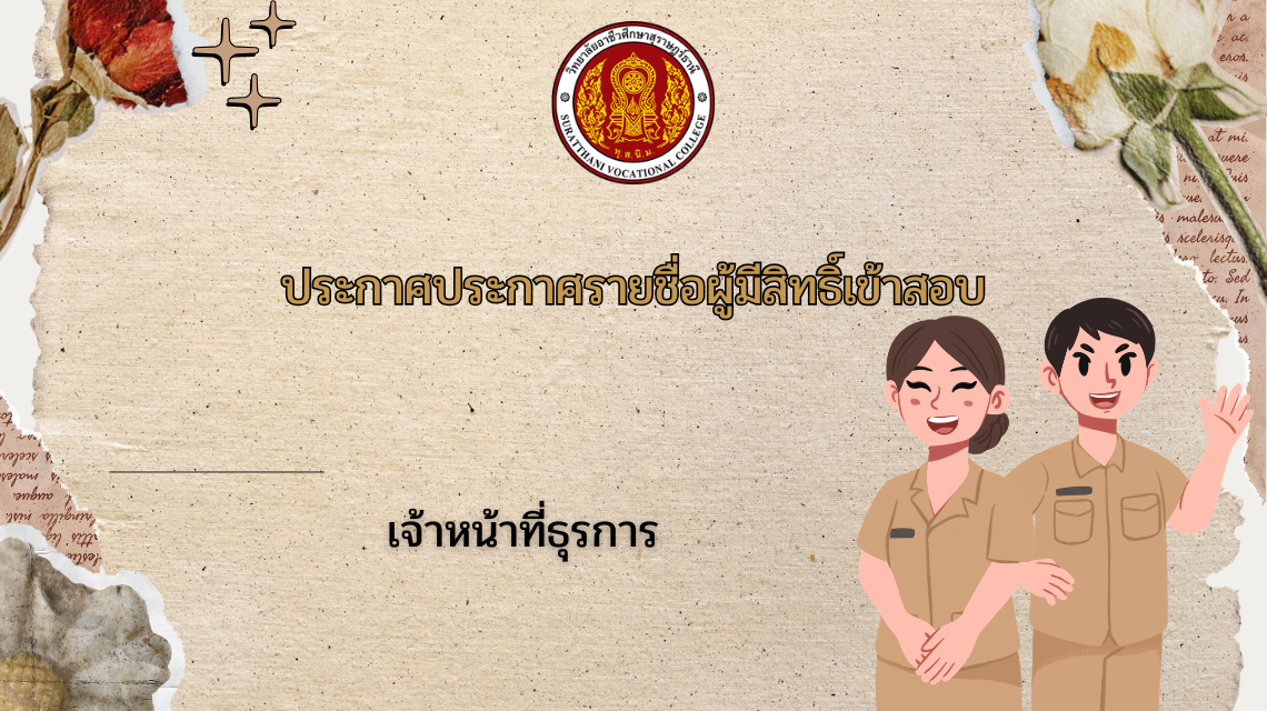 ประกาศรายชื่อผู้มีสิทธิ์สอบคัดเลือกเพื่อบรรจุเป็นลูกจ้างชั่วคราว (ตำแหน่งธุรการ) 